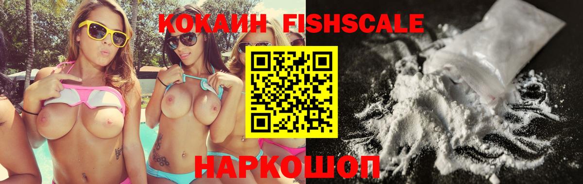 Кокаин FishScale Будённовск