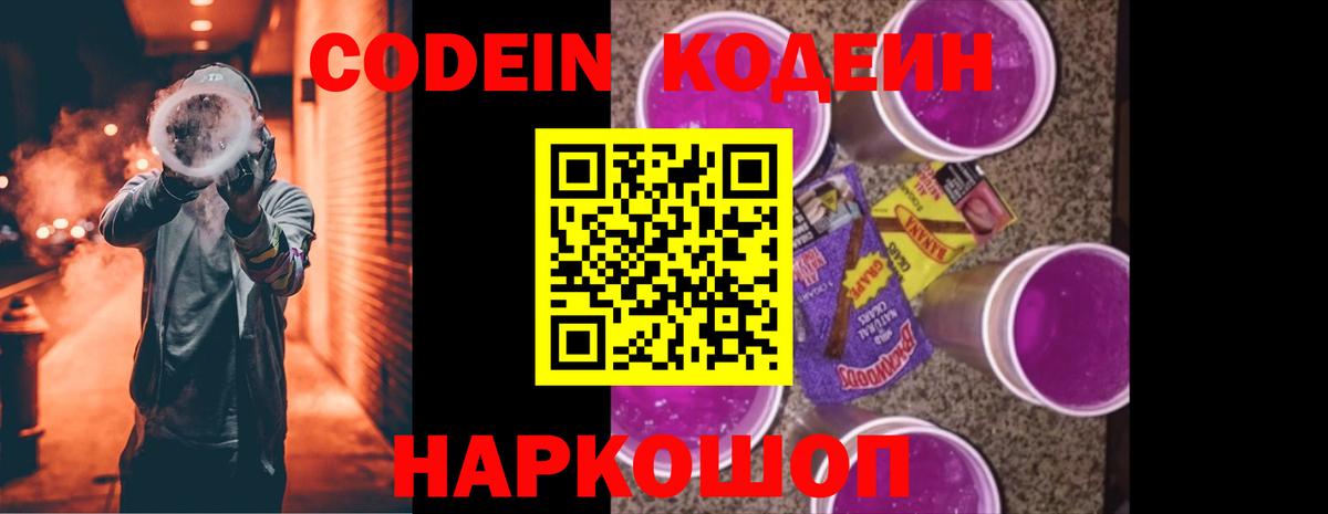 Будённовск  Кодеин напиток Lean (лин)  Codein Purple Drank  Вход с VPN 